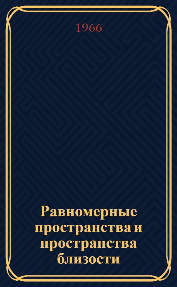 Равномерные пространства и пространства близости : Автореферат дис. на соискание учен. степени канд. физ.-мат. наук