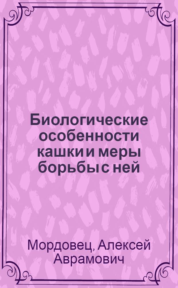 Биологические особенности кашки и меры борьбы с ней : Автореферат дис. на соискание учен. степени кандидата с.-х. наук