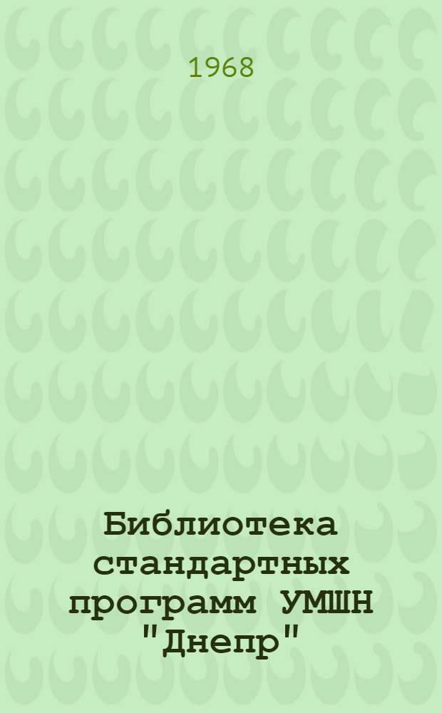 Библиотека стандартных программ УМШН "Днепр" : Пособие для программирования