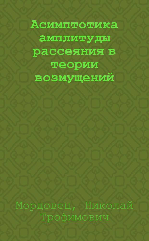 Асимптотика амплитуды рассеяния в теории возмущений : Автореферат дис. на соискание учен. степени канд. физ.-мат. наук : (041)