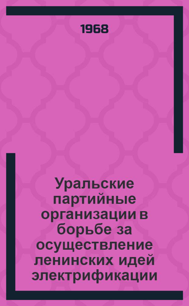 Уральские партийные организации в борьбе за осуществление ленинских идей электрификации (1921-1936 гг.) : Автореферат дис. на соискание учен. степени канд. ист. наук : (570)