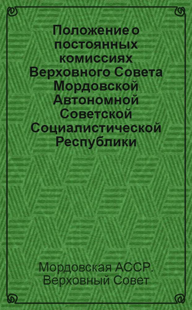 Положение о постоянных комиссиях Верховного Совета Мордовской Автономной Советской Социалистической Республики