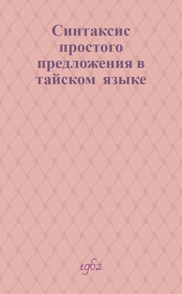 Синтаксис простого предложения в тайском языке : Автореферат дис. на соискание учен. степени кандидата филол. наук