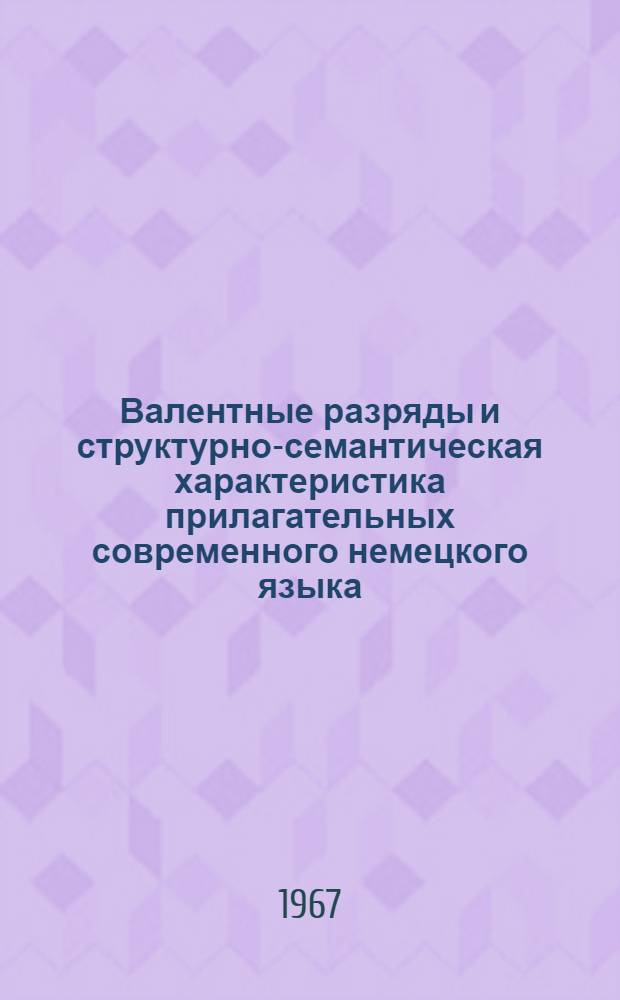 Валентные разряды и структурно-семантическая характеристика прилагательных современного немецкого языка : Автореферат дис. на соискание учен. степени канд. филол. наук