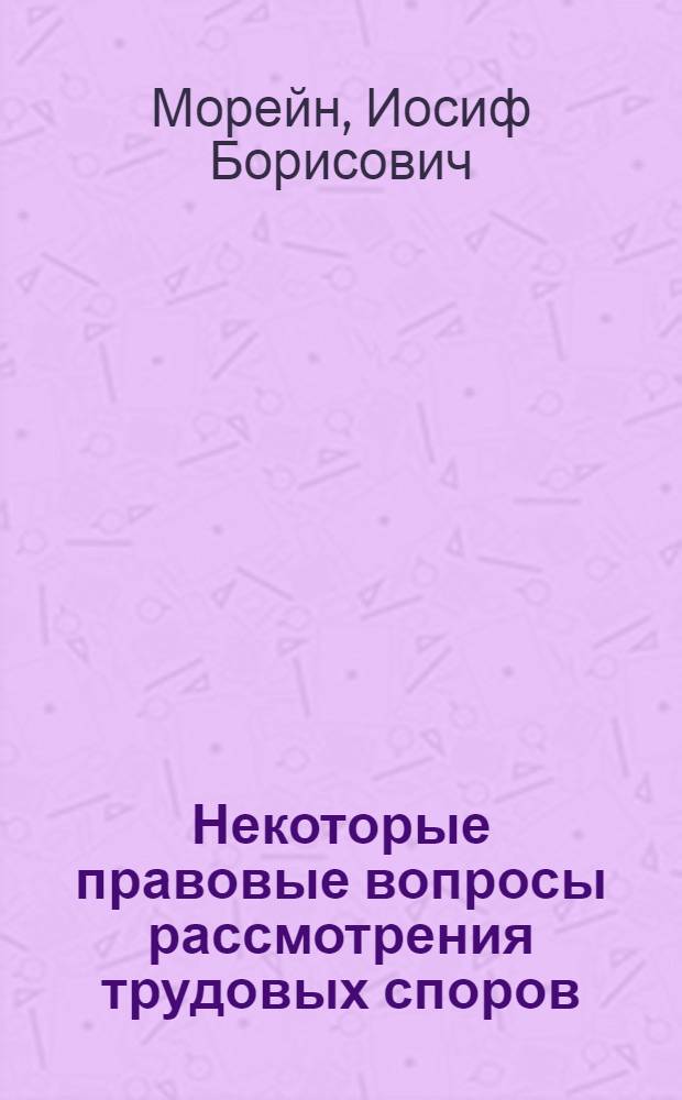 Некоторые правовые вопросы рассмотрения трудовых споров
