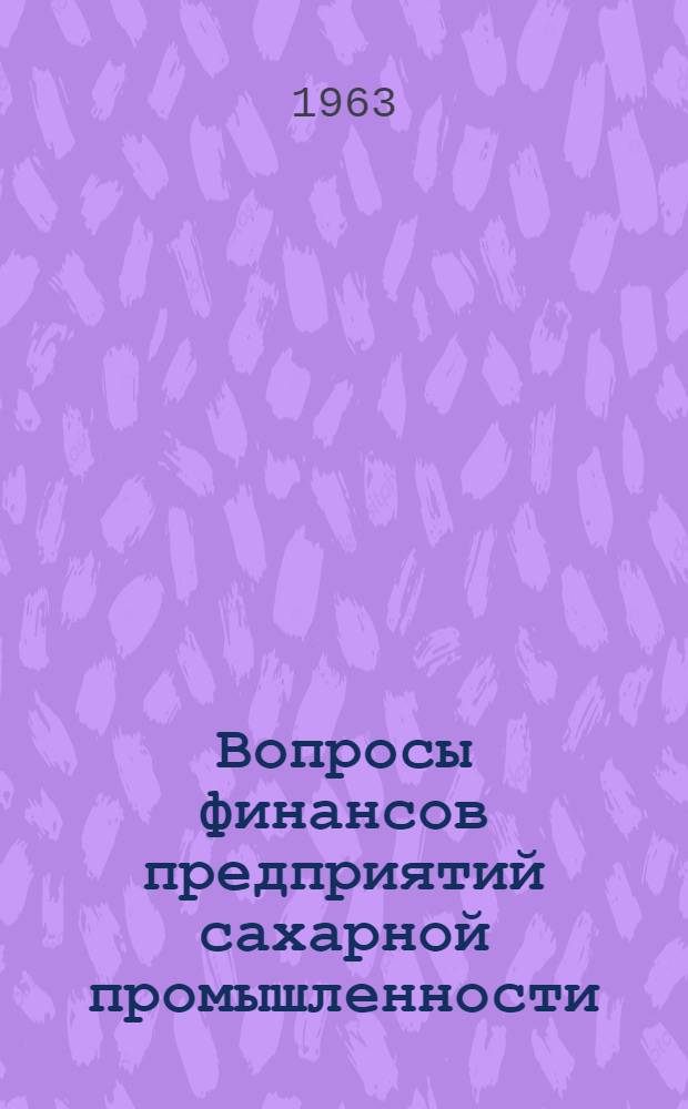 Вопросы финансов предприятий сахарной промышленности : Доклад по опубл. работам, представл. к защите на соискание учен. степени кандидата экон. наук