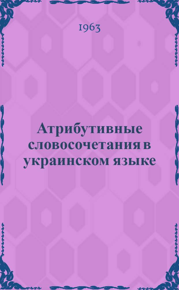 Атрибутивные словосочетания в украинском языке : Автореферат дис. на соискание учен. степени кандидата филол. наук