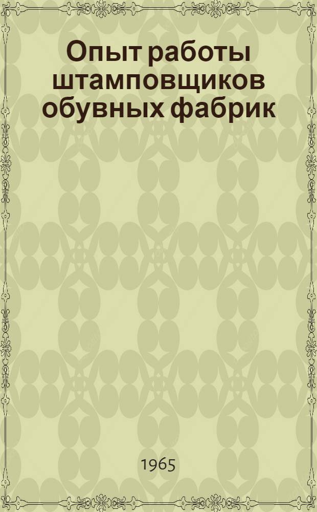 Опыт работы штамповщиков обувных фабрик : (По материалам Всесоюз. межфабричной школы штамповщиков)