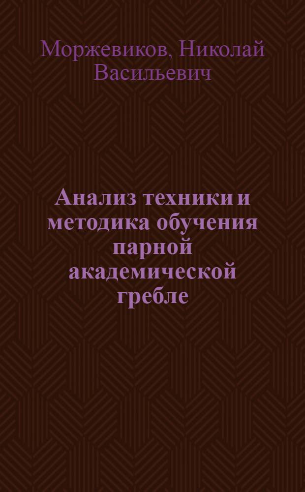 Анализ техники и методика обучения парной академической гребле : Автореферат дис. на соискание учен. степени кандидата пед. наук