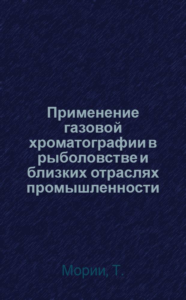 Применение газовой хроматографии в рыболовстве и близких отраслях промышленности