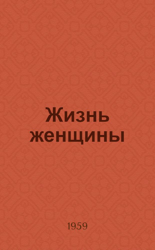 Жизнь женщины : Пьеса в 5 карт. с прологом и эпилогом