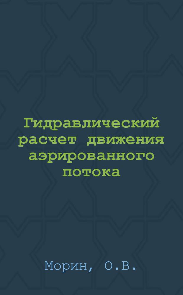 Гидравлический расчет движения аэрированного потока : Автореферат дис. на соискание учен. степени кандидата техн. наук