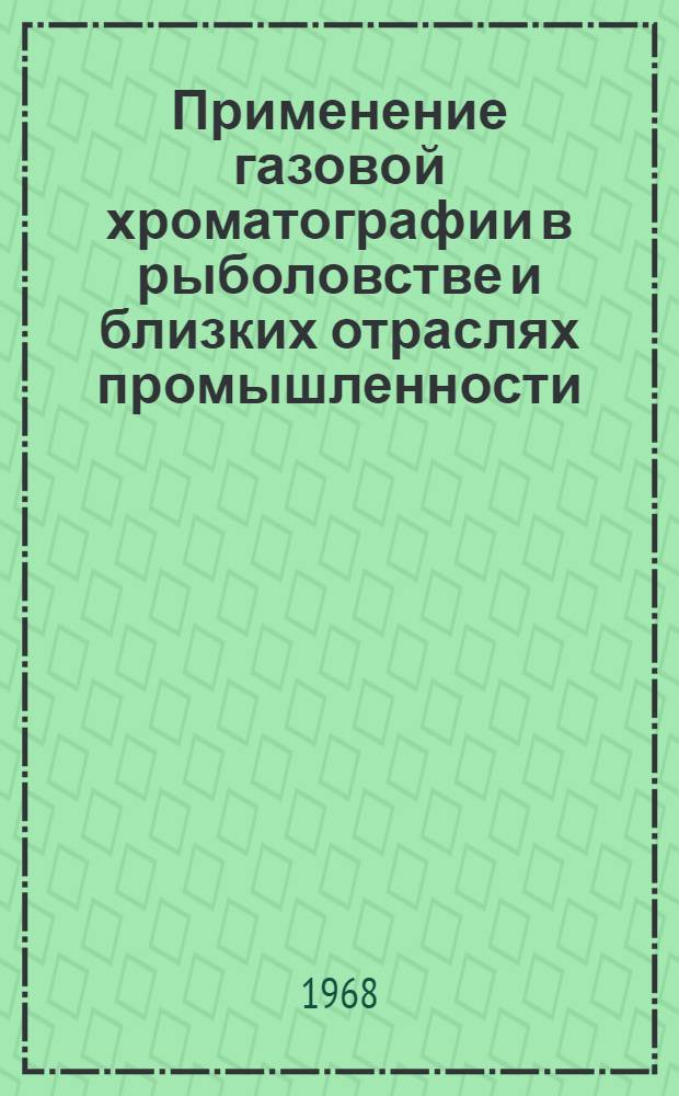 Применение газовой хроматографии в рыболовстве и близких отраслях промышленности