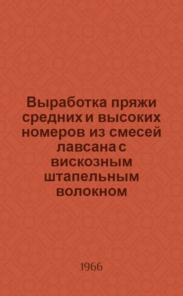 Выработка пряжи средних и высоких номеров из смесей лавсана с вискозным штапельным волокном