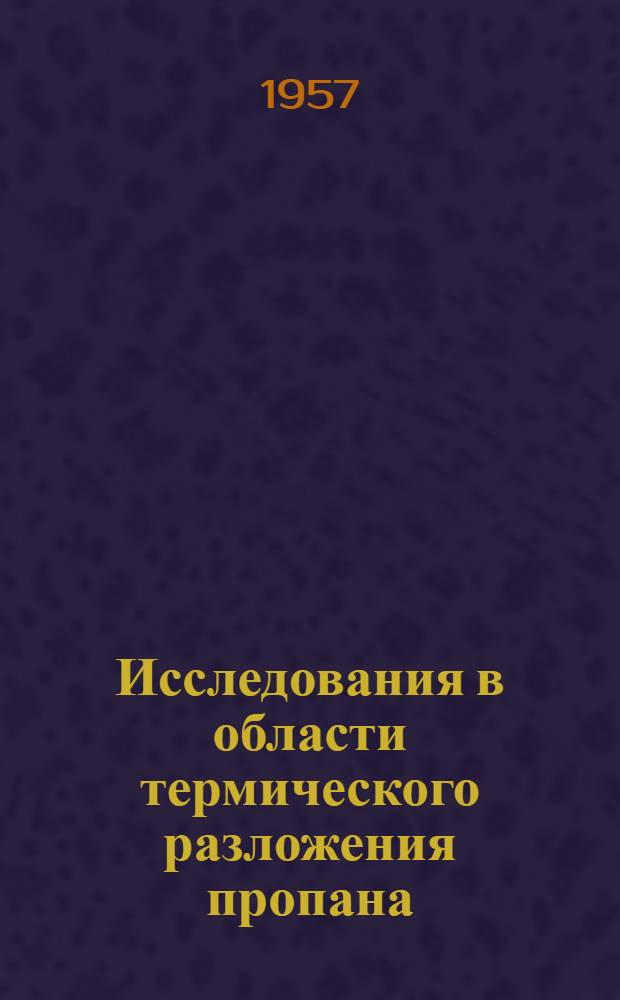 Исследования в области термического разложения пропана : Автореферат дис., представл. на соискание учен. степени кандидата техн. наук