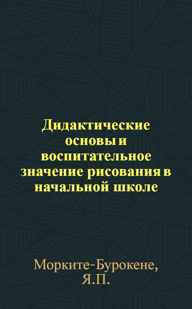 Дидактические основы и воспитательное значение рисования в начальной школе : Автореферат дис. на соискание учен. степени кандидата пед. наук