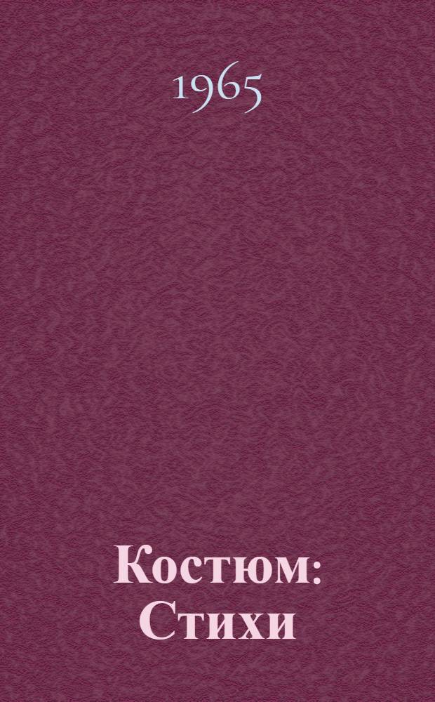 Костюм : Стихи : Для дошкольного возраста