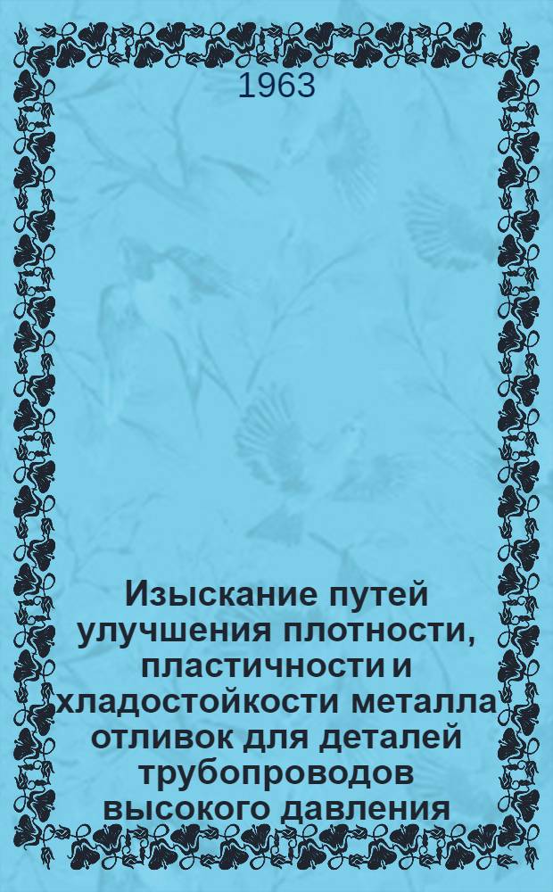 Изыскание путей улучшения плотности, пластичности и хладостойкости металла отливок для деталей трубопроводов высокого давления (320 и 700 атм.) : Автореферат дис. на соискание учен. степени кандидата техн. наук