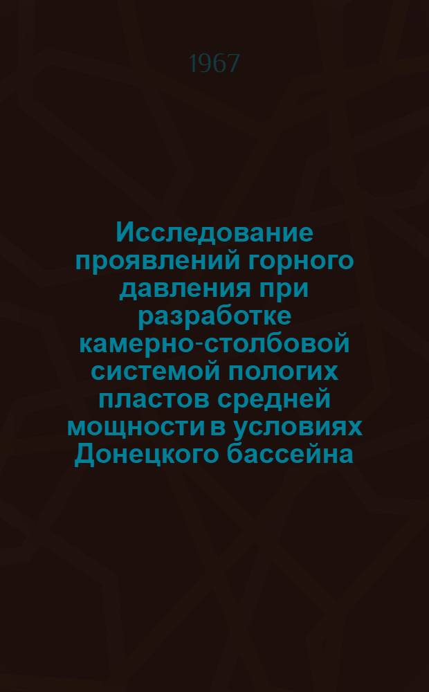 Исследование проявлений горного давления при разработке камерно-столбовой системой пологих пластов средней мощности в условиях Донецкого бассейна : Автореферат дис. на соискание учен. степени канд. техн. наук