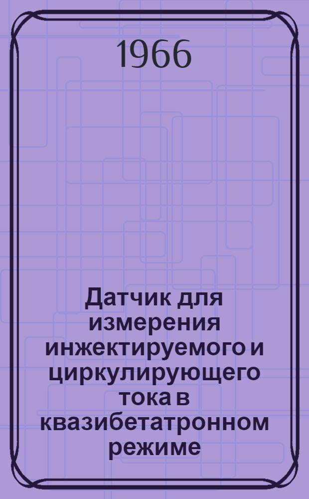 Датчик для измерения инжектируемого и циркулирующего тока в квазибетатронном режиме