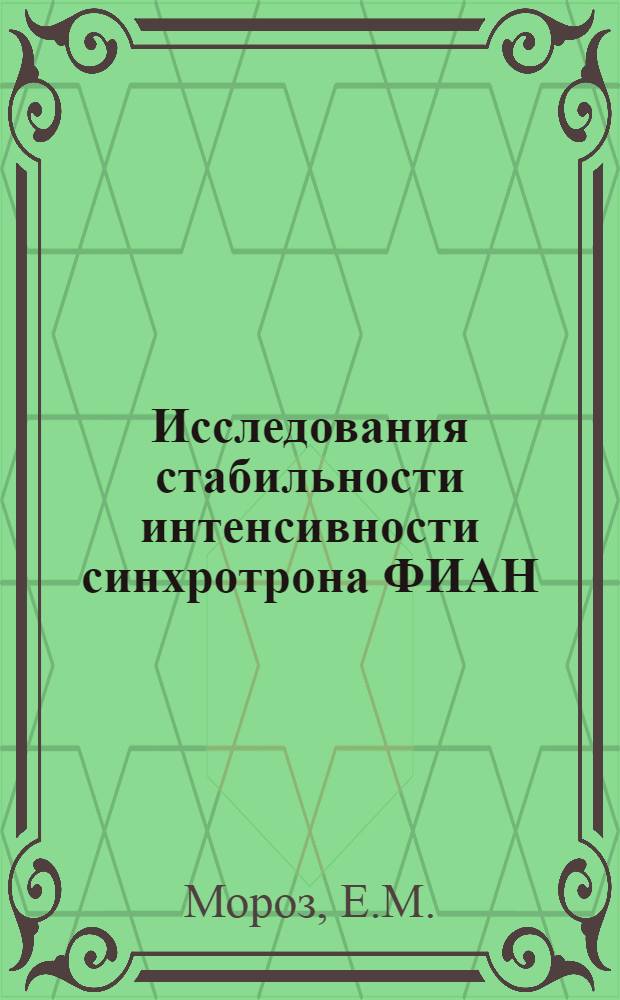 Исследования стабильности интенсивности синхротрона ФИАН