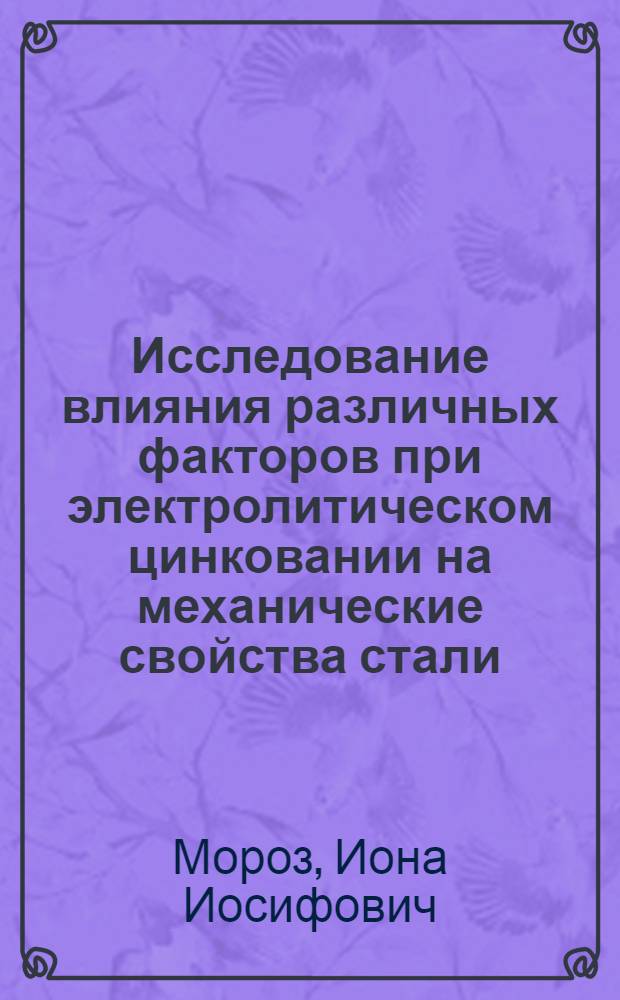 Исследование влияния различных факторов при электролитическом цинковании на механические свойства стали : Автореферат дис., представл. на соискание учен. степени кандидата техн. наук