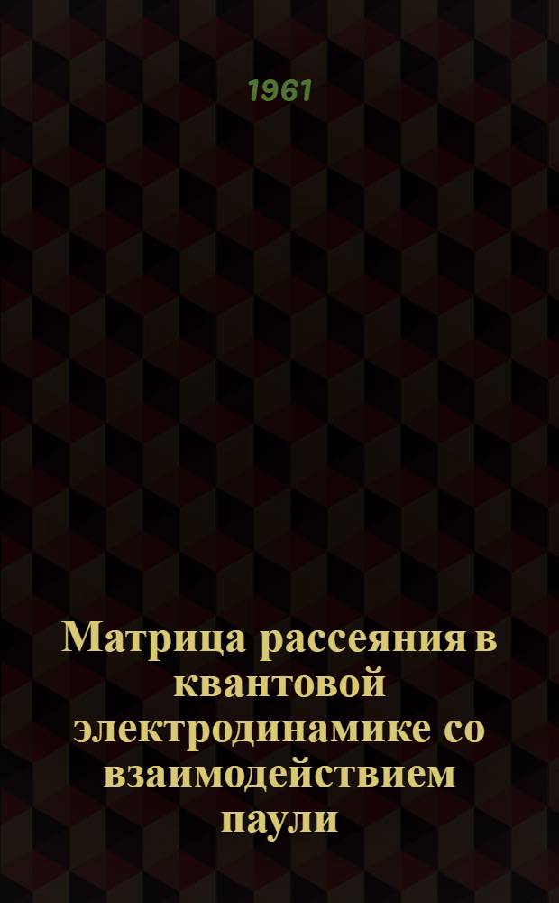 Матрица рассеяния в квантовой электродинамике со взаимодействием паули : Автореферат дис. на соискание учен. степени кандидата физ.-мат. наук