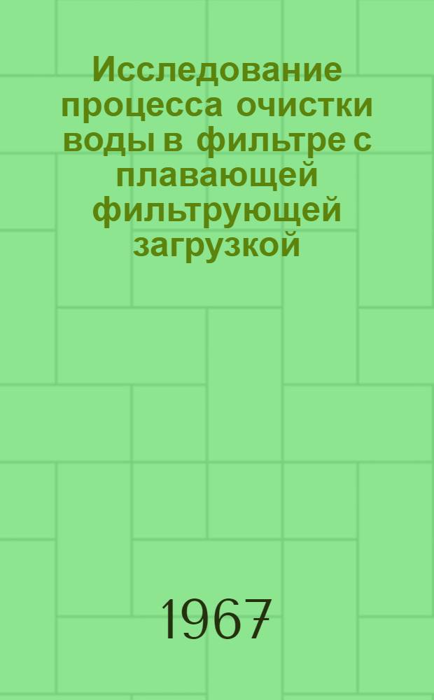 Исследование процесса очистки воды в фильтре с плавающей фильтрующей загрузкой : Автореферат дис. на соискание учен. степени канд. техн. наук