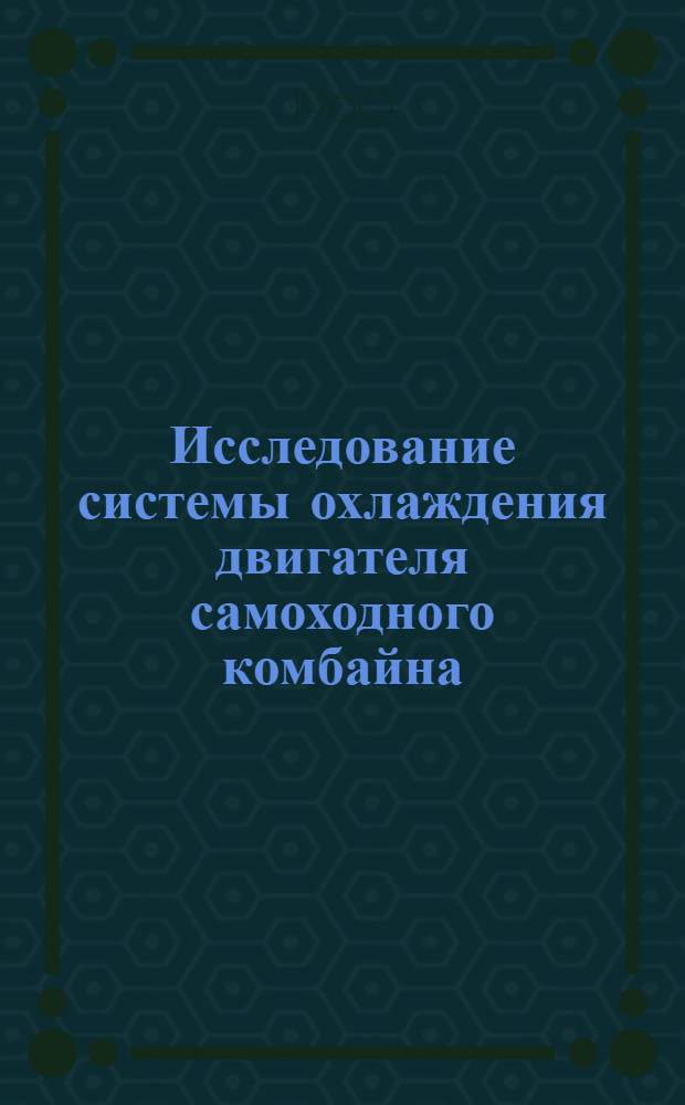 Исследование системы охлаждения двигателя самоходного комбайна : Автореферат дис. на соискание учен. степени кандидата техн. наук