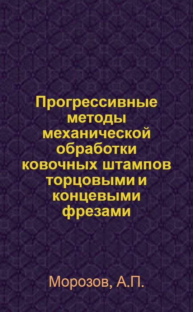 Прогрессивные методы механической обработки ковочных штампов торцовыми и концевыми фрезами