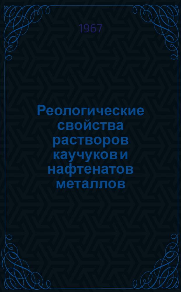 Реологические свойства растворов каучуков и нафтенатов металлов : Автореферат дис. на соискание учен. степени канд. техн. наук