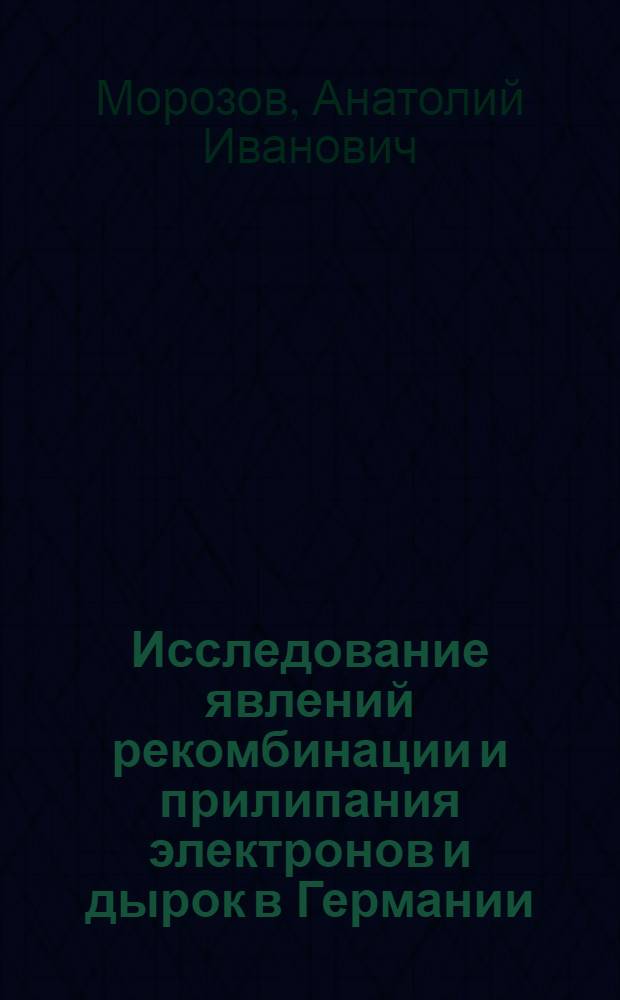 Исследование явлений рекомбинации и прилипания электронов и дырок в Германии : Автореферат дис. на соискание учен. степени кандидата физ.-мат. наук