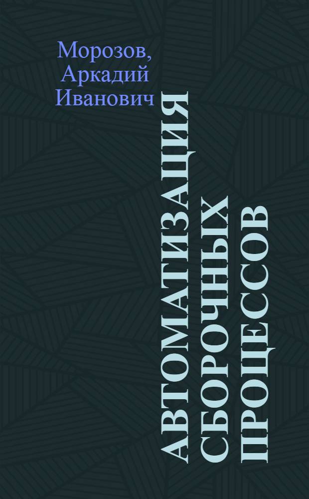 Автоматизация сборочных процессов : (Учеб. пособие)