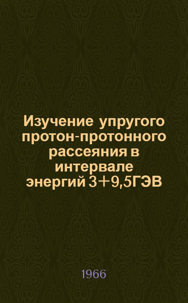Изучение упругого протон-протонного рассеяния в интервале энергий 3+9,5ГЭВ : Автореферат дис. на соискание учен. степени канд. физ.-мат. наук