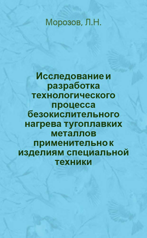 Исследование и разработка технологического процесса безокислительного нагрева тугоплавких металлов применительно к изделиям специальной техники : Автореферат дис. на соискание учен. степени канд. техн. наук