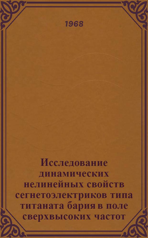 Исследование динамических нелинейных свойств сегнетоэлектриков типа титаната бария в поле сверхвысоких частот : Автореферат дис. на соискание учен. степени канд. физ.-мат. наук : (042)