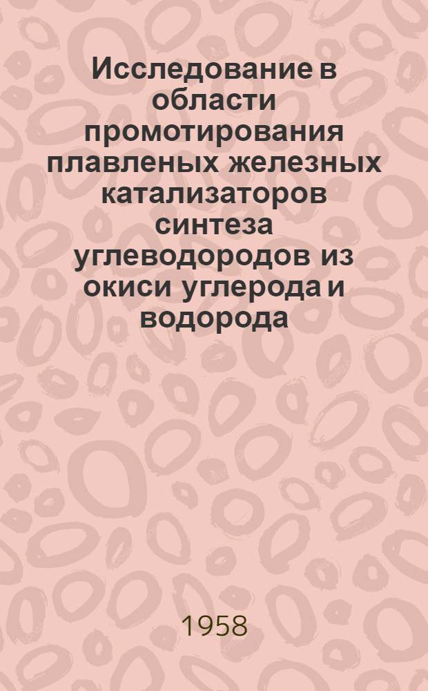 Исследование в области промотирования плавленых железных катализаторов синтеза углеводородов из окиси углерода и водорода : Автореферат дис., представл. на соискание учен. степени кандидата хим. наук