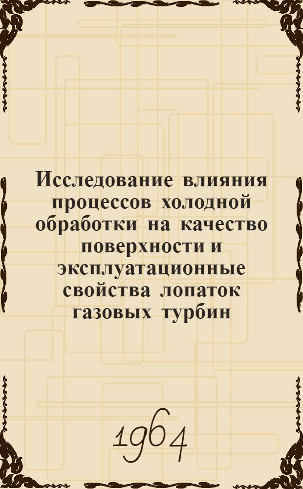 Исследование влияния процессов холодной обработки на качество поверхности и эксплуатационные свойства лопаток газовых турбин : Автореферат дис. на соискание учен. степени кандидата техн. наук