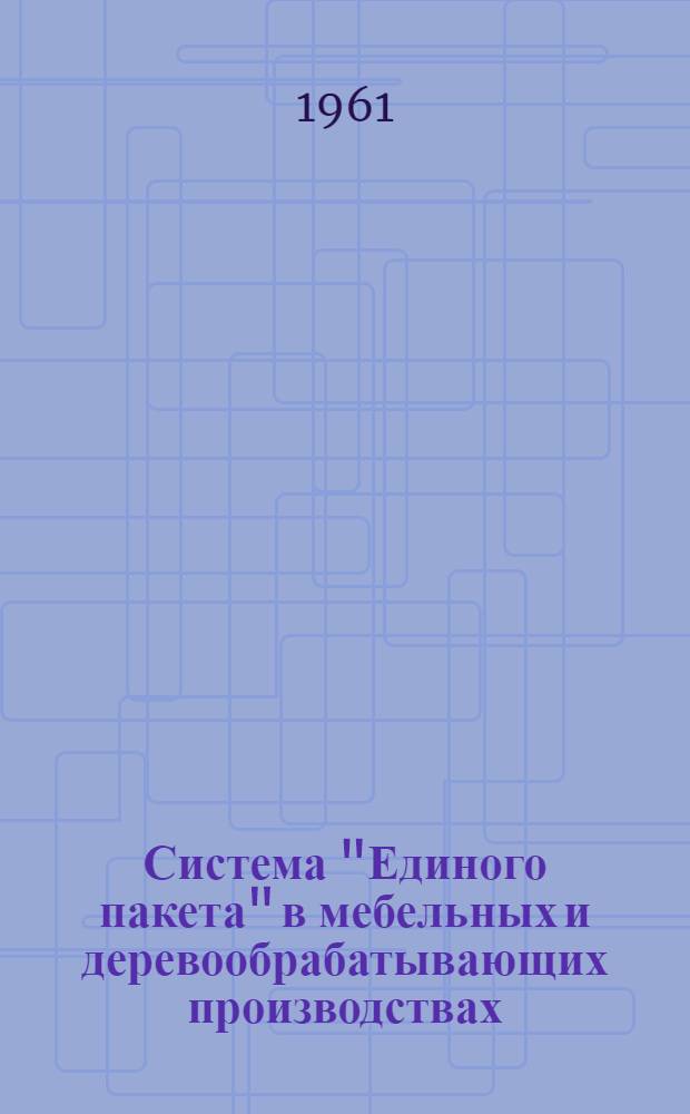 Система "Единого пакета" в мебельных и деревообрабатывающих производствах : Лекция