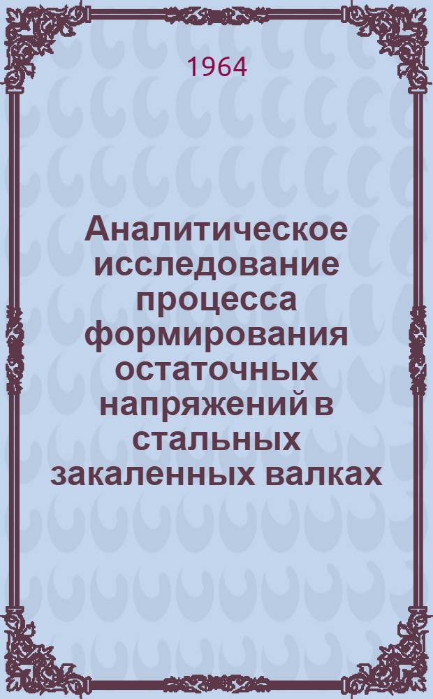 Аналитическое исследование процесса формирования остаточных напряжений в стальных закаленных валках : Автореферат дис. на соискание учен. степени кандидата техн. наук