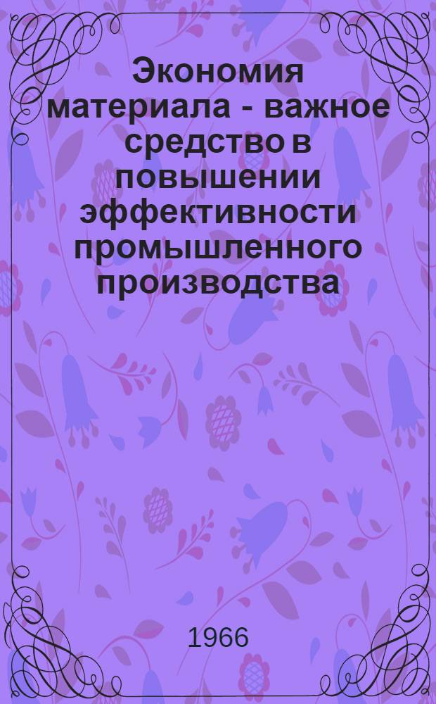 Экономия материала - важное средство в повышении эффективности промышленного производства : (Пособие для лектора)