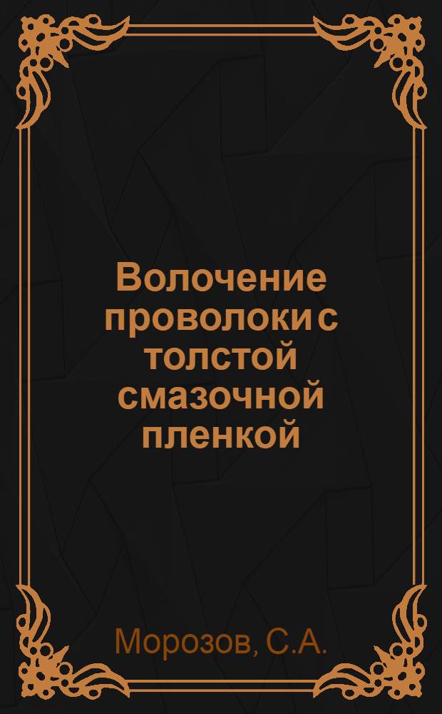 Волочение проволоки с толстой смазочной пленкой
