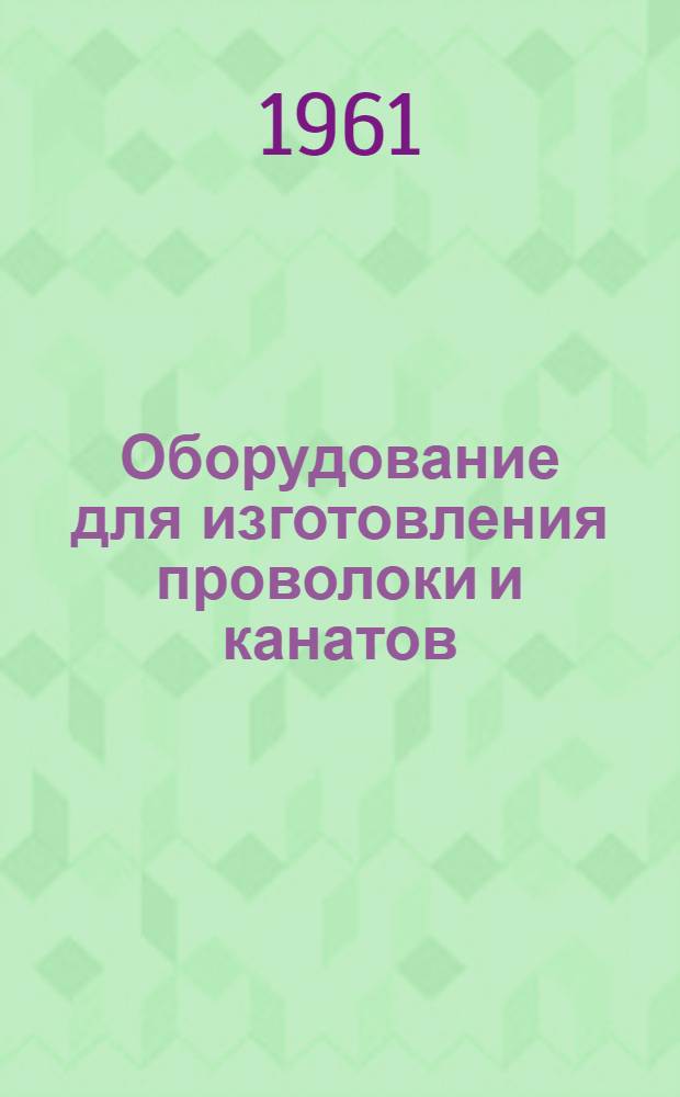 Оборудование для изготовления проволоки и канатов