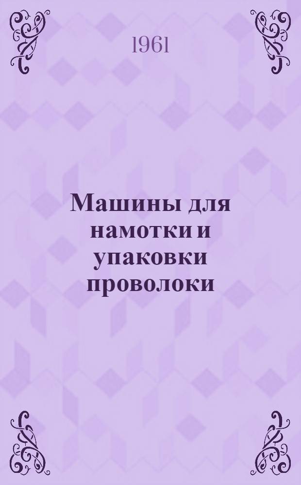 Машины для намотки и упаковки проволоки