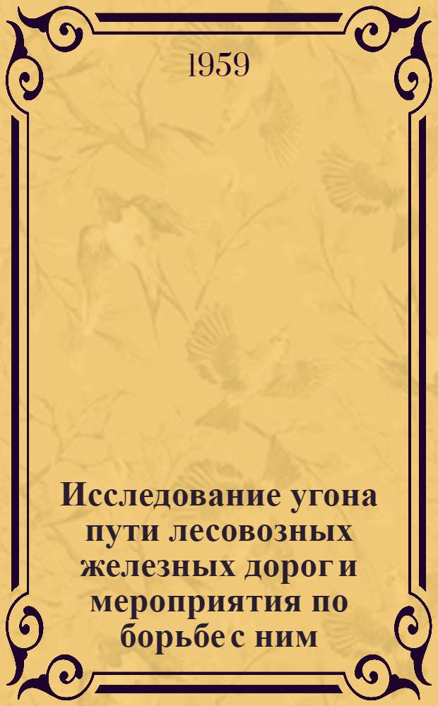 Исследование угона пути лесовозных железных дорог и мероприятия по борьбе с ним : Автореферат дис. на соискание учен. степени кандидата техн. наук