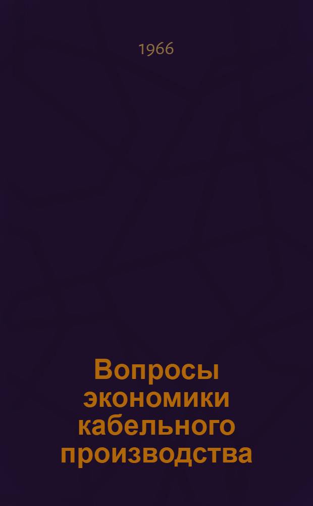 Вопросы экономики кабельного производства