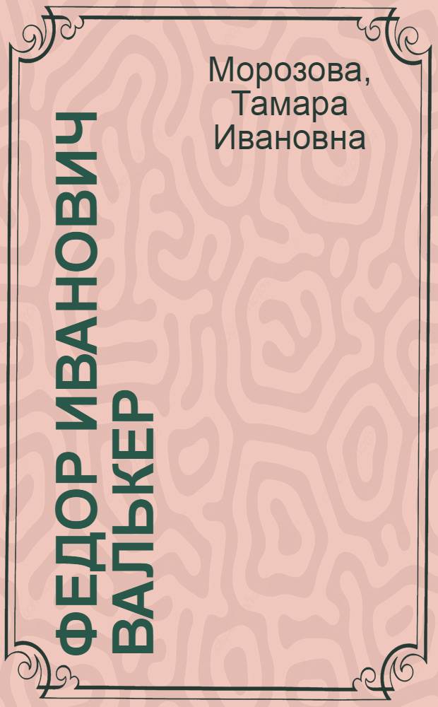 Федор Иванович Валькер