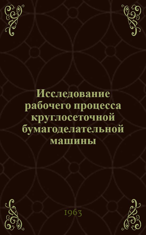 Исследование рабочего процесса круглосеточной бумагоделательной машины : Автореферат дис. на соискание учен. степени кандидата техн. наук