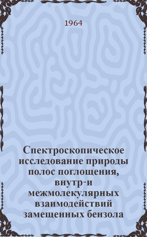 Спектроскопическое исследование природы полос поглощения, внутри- и межмолекулярных взаимодействий замещенных бензола : Автореферат дис. на соискание учен. степени кандидата физ.-мат. наук