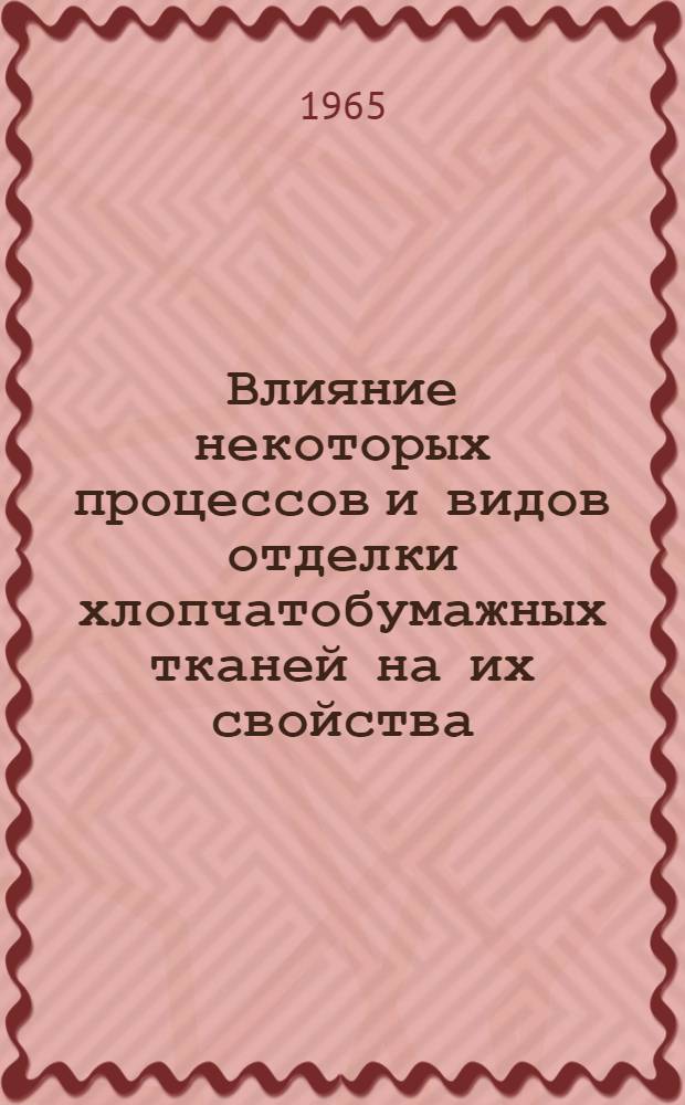 Влияние некоторых процессов и видов отделки хлопчатобумажных тканей на их свойства